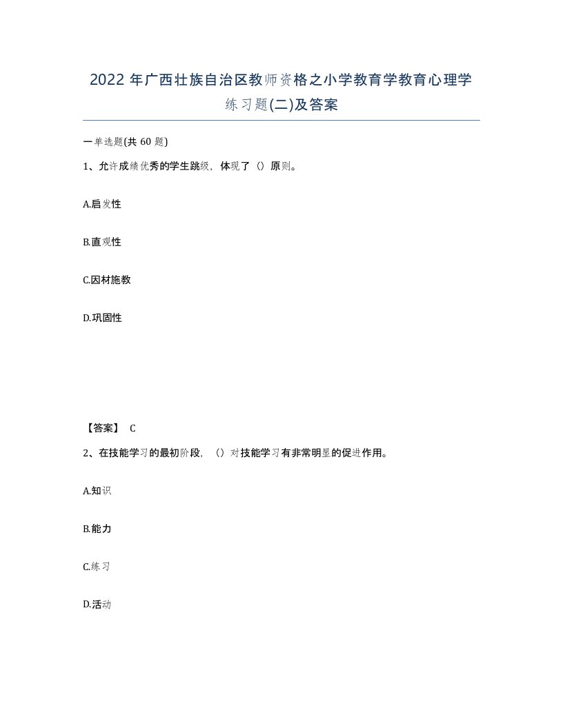 2022年广西壮族自治区教师资格之小学教育学教育心理学练习题二及答案