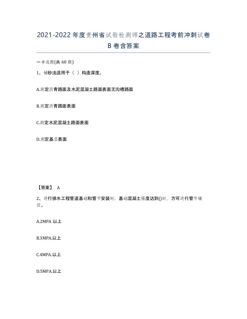 2021-2022年度贵州省试验检测师之道路工程考前冲刺试卷B卷含答案