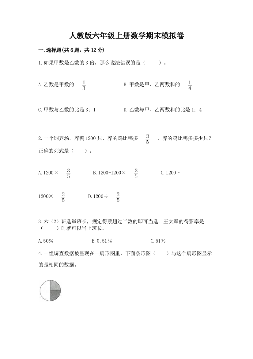 人教版六年级上册数学期末模拟卷含答案【典型题】