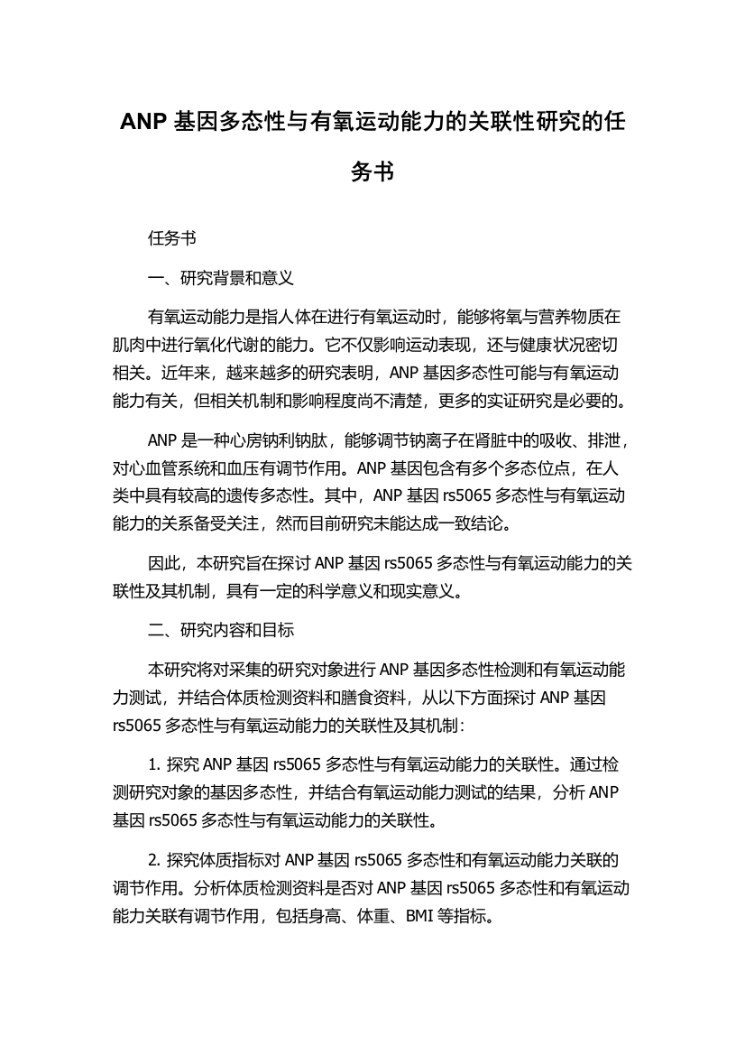 ANP基因多态性与有氧运动能力的关联性研究的任务书