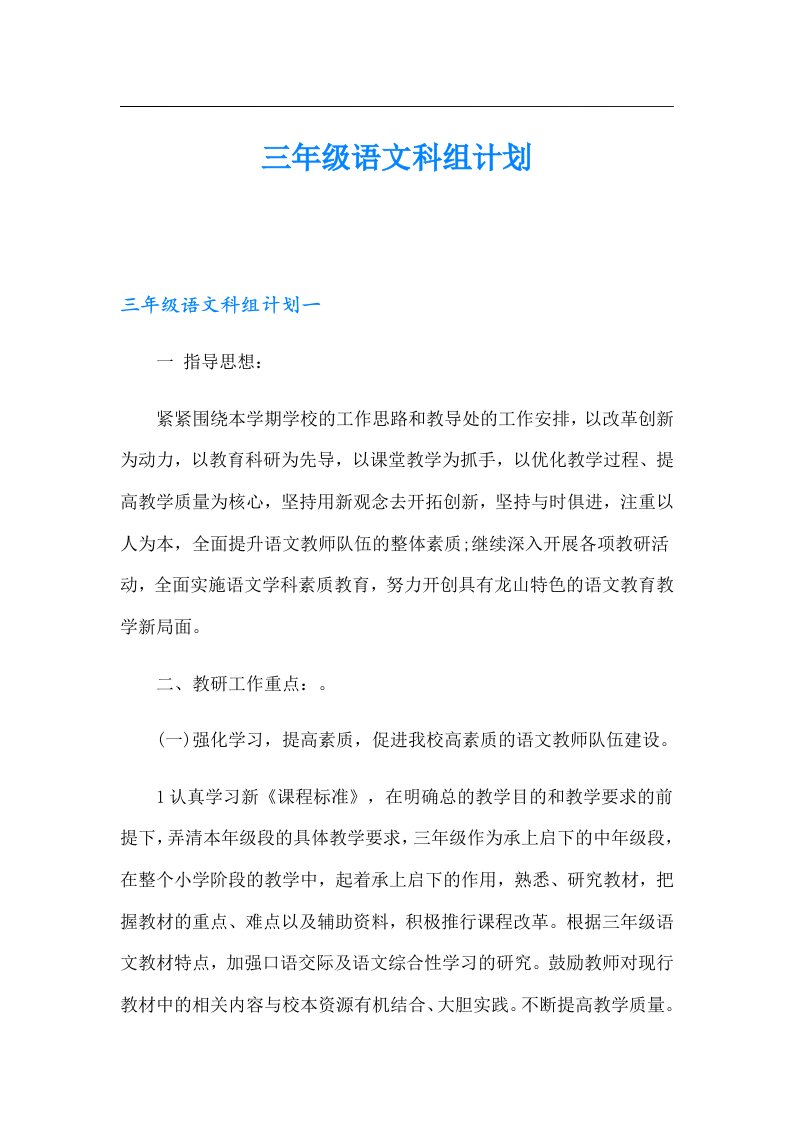 三年级语文科组计划