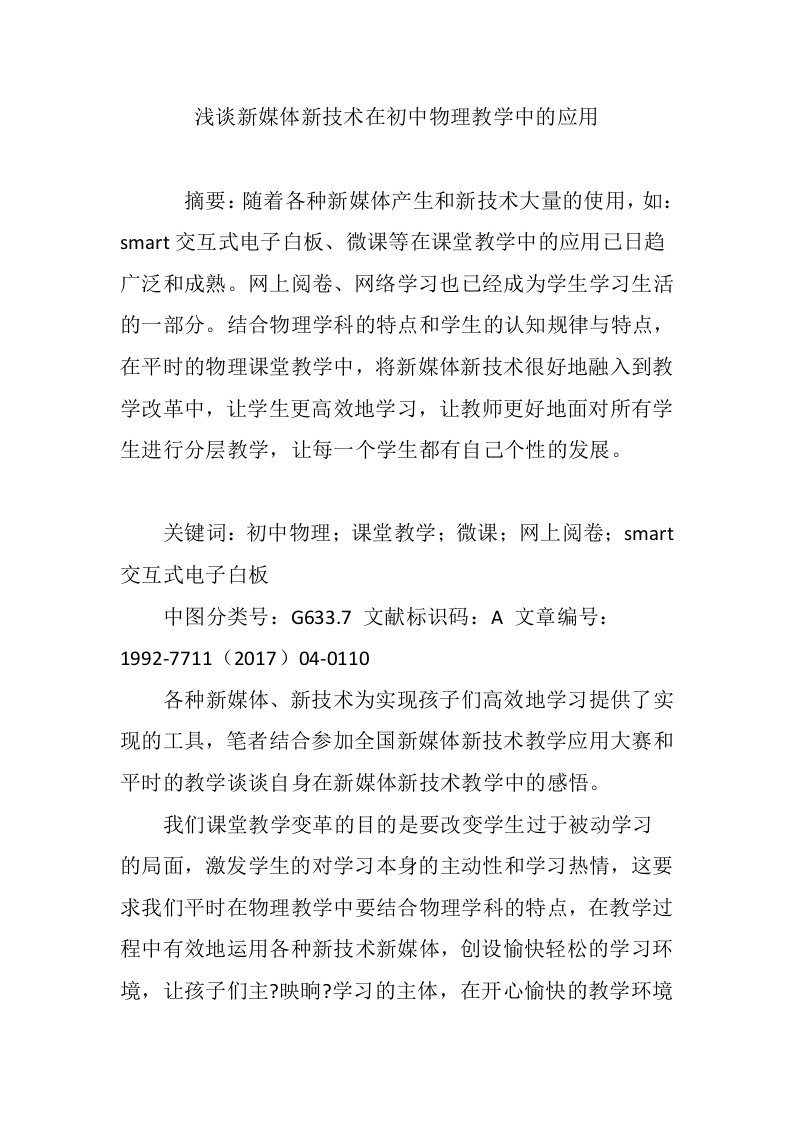 浅谈新媒体新技术在初中物理教学中的应用