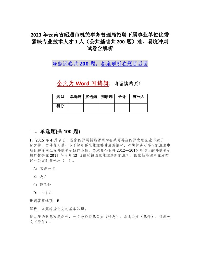 2023年云南省昭通市机关事务管理局招聘下属事业单位优秀紧缺专业技术人才1人公共基础共200题难易度冲刺试卷含解析