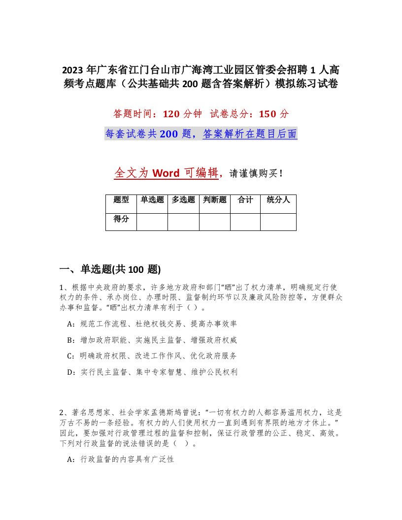 2023年广东省江门台山市广海湾工业园区管委会招聘1人高频考点题库公共基础共200题含答案解析模拟练习试卷