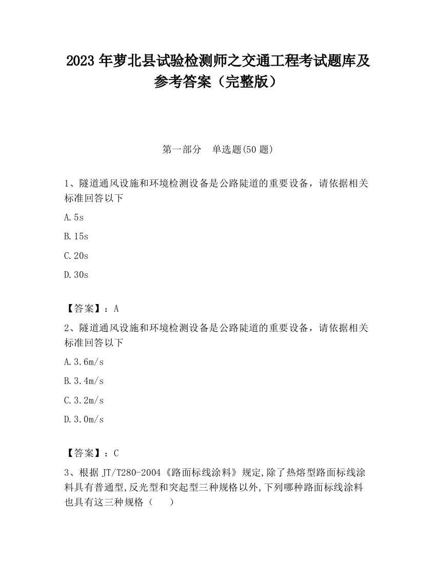 2023年萝北县试验检测师之交通工程考试题库及参考答案（完整版）