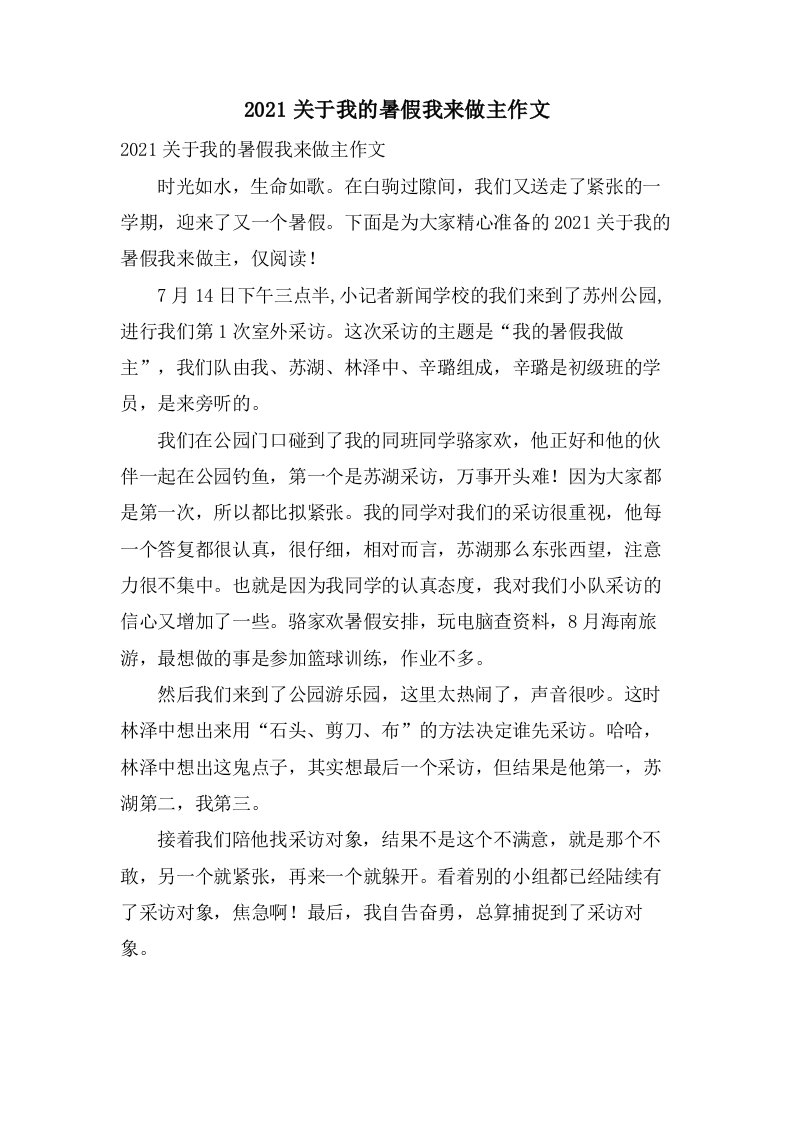 关于我的暑假我来做主作文