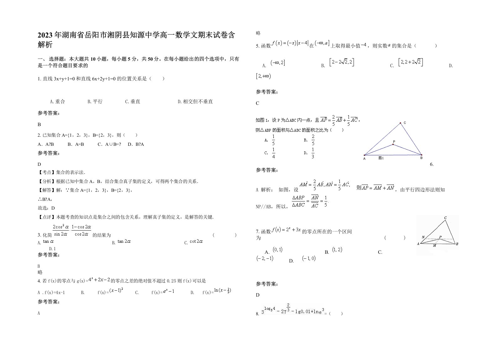 2023年湖南省岳阳市湘阴县知源中学高一数学文期末试卷含解析