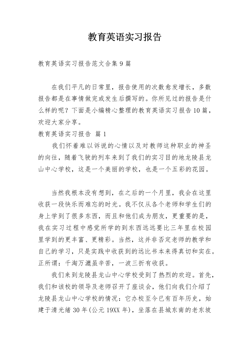 教育英语实习报告_5