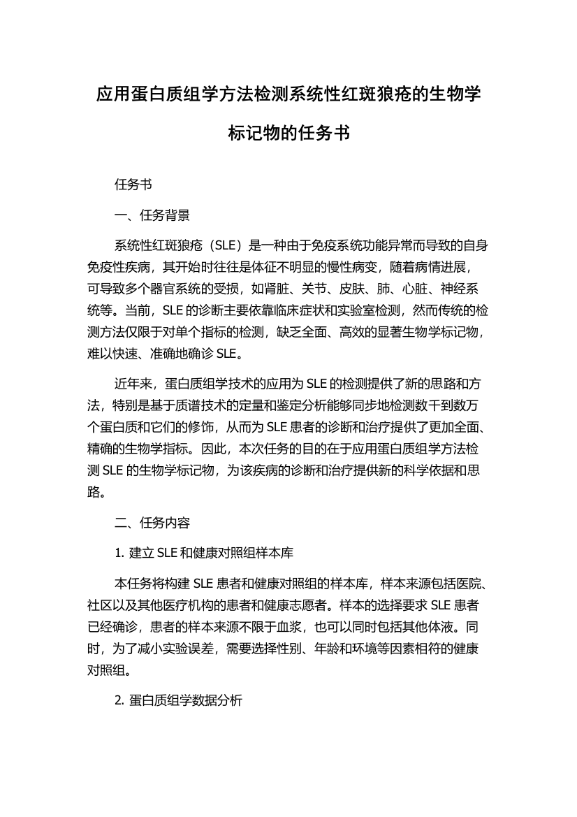 应用蛋白质组学方法检测系统性红斑狼疮的生物学标记物的任务书