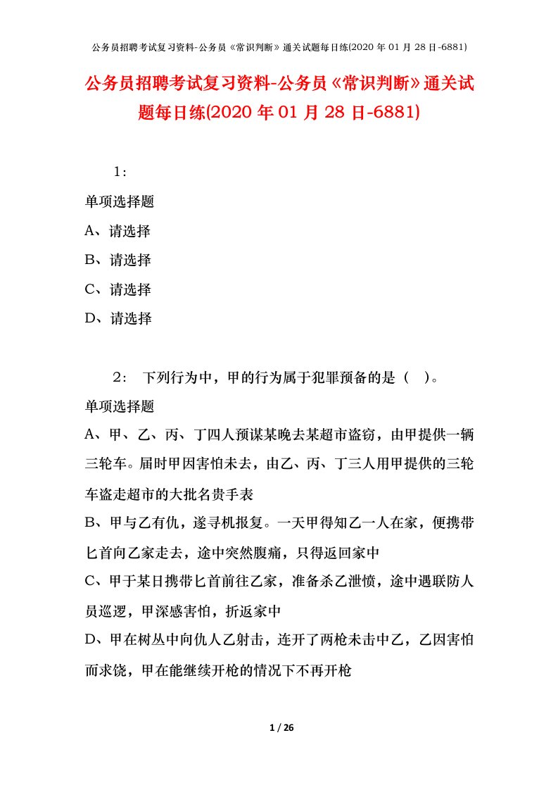 公务员招聘考试复习资料-公务员常识判断通关试题每日练2020年01月28日-6881