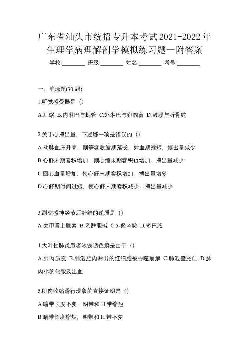 广东省汕头市统招专升本考试2021-2022年生理学病理解剖学模拟练习题一附答案