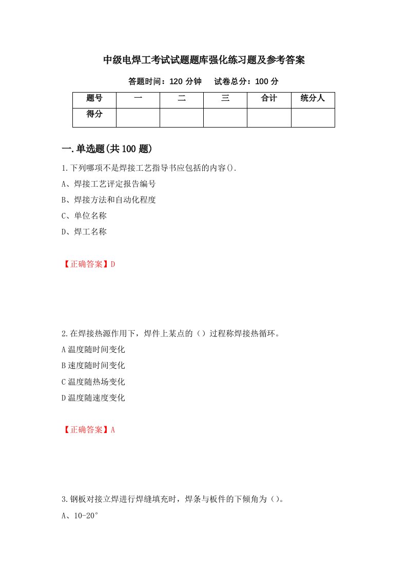 中级电焊工考试试题题库强化练习题及参考答案33