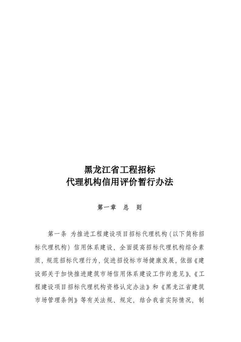 黑龙江省工程招标代理机构信用评价暂行制度