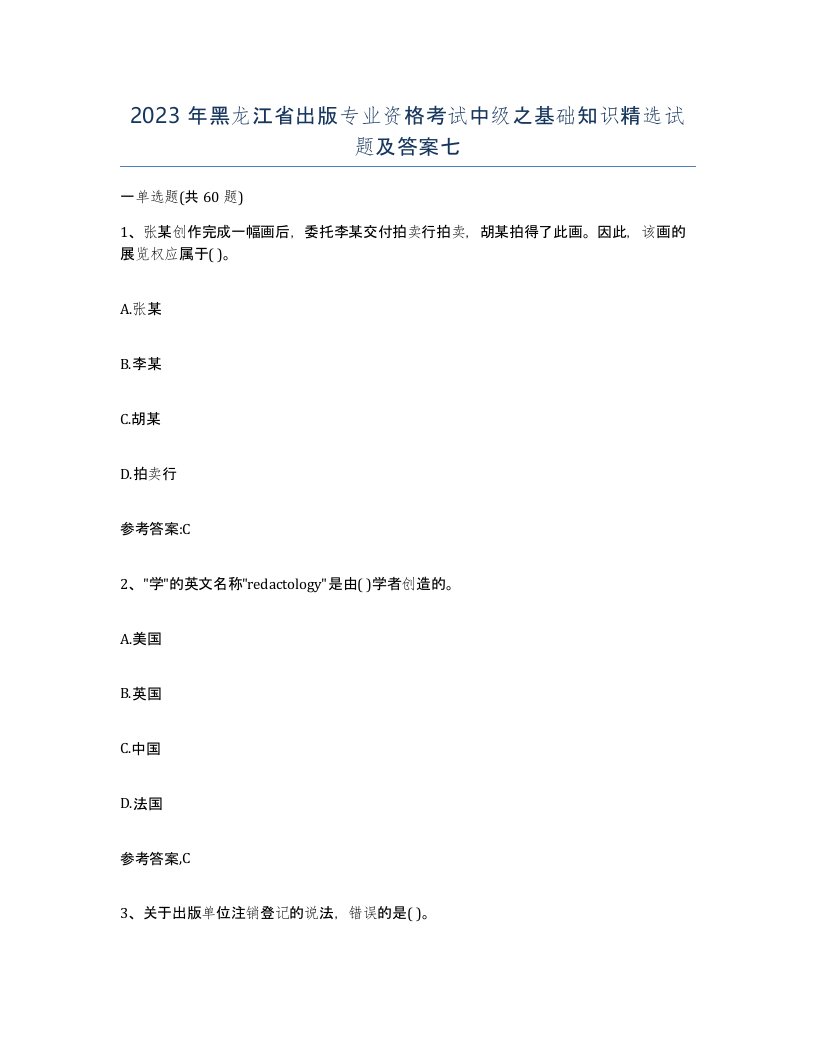 2023年黑龙江省出版专业资格考试中级之基础知识试题及答案七