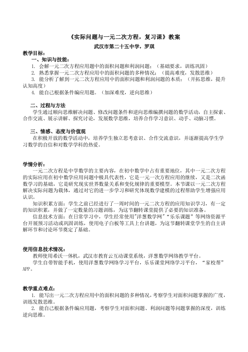 《实际问题与一元二次方程，复习课》教案及实录