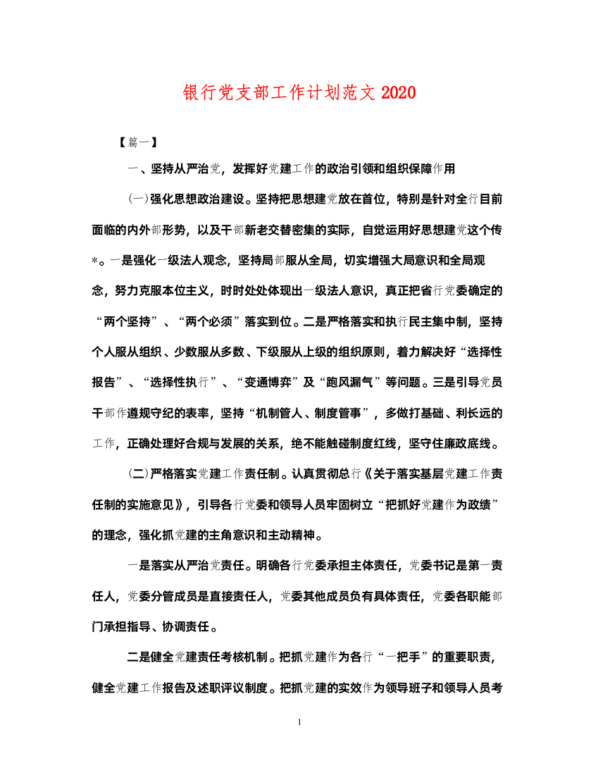 2022银行党支部工作计划范文2020