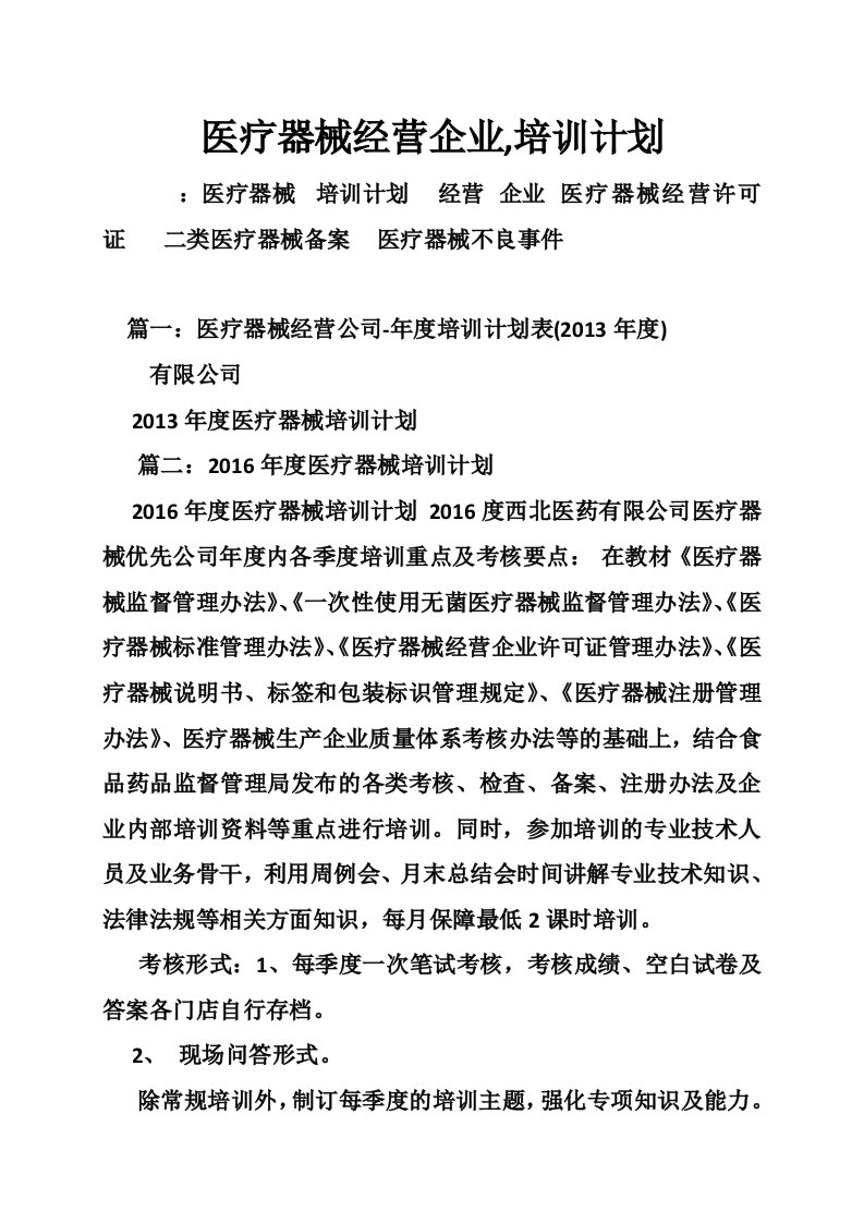 医疗器械经营企业,培训计划