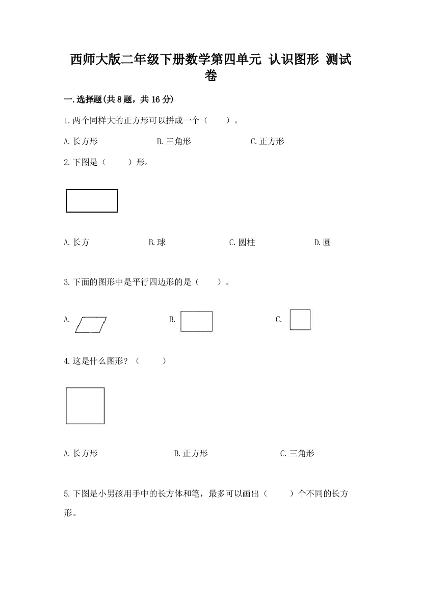 西师大版二年级下册数学第四单元