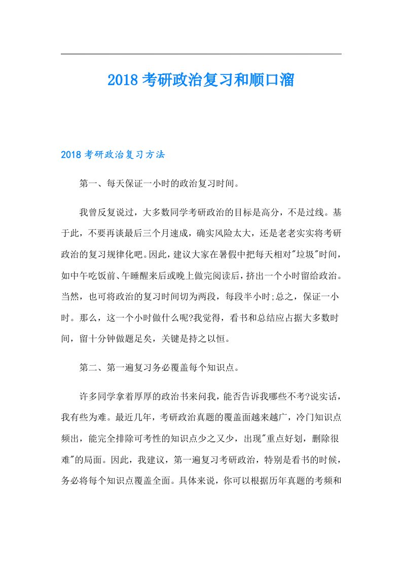 考研政治复习和顺口溜