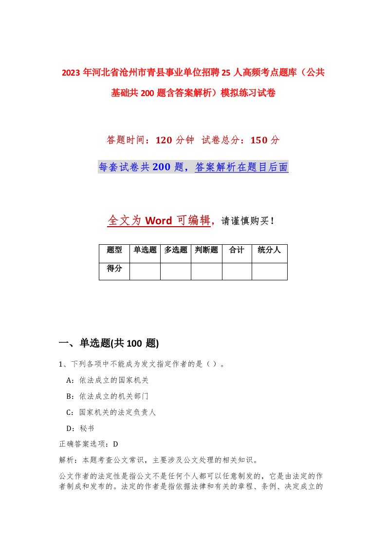 2023年河北省沧州市青县事业单位招聘25人高频考点题库公共基础共200题含答案解析模拟练习试卷