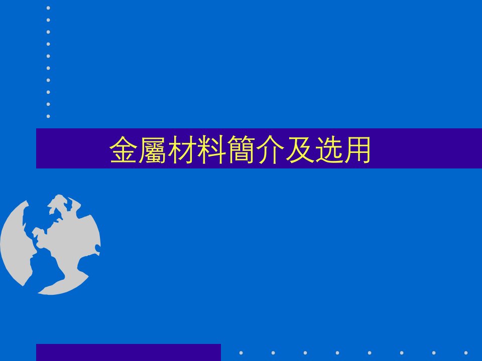 金属材料简介及选用