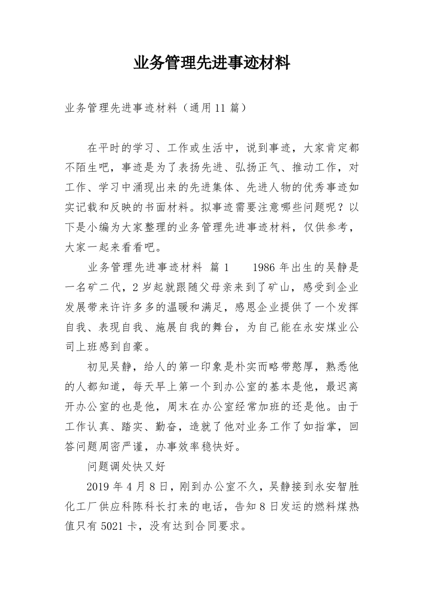 业务管理先进事迹材料