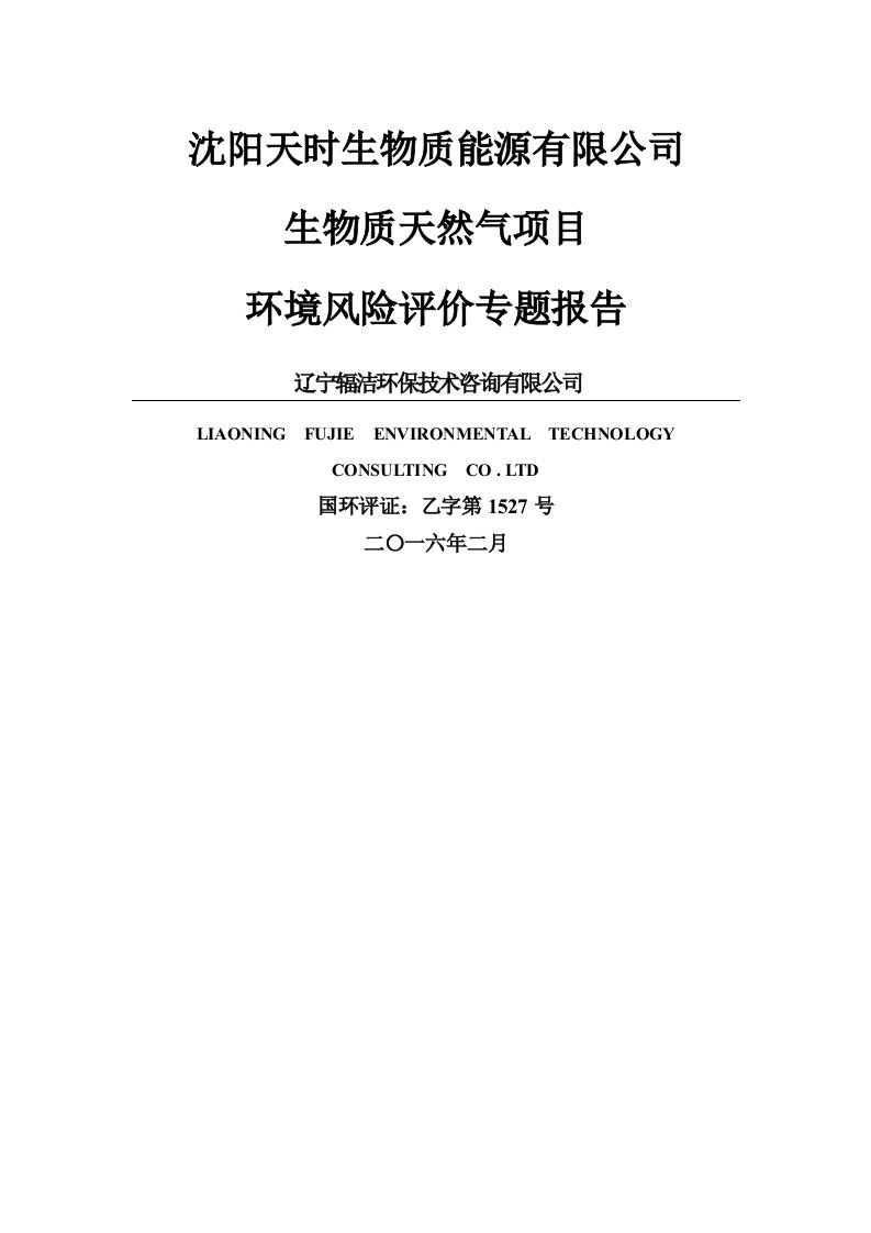 环境影响评价报告公示：沈阳天时生物质能源风险评价环评报告