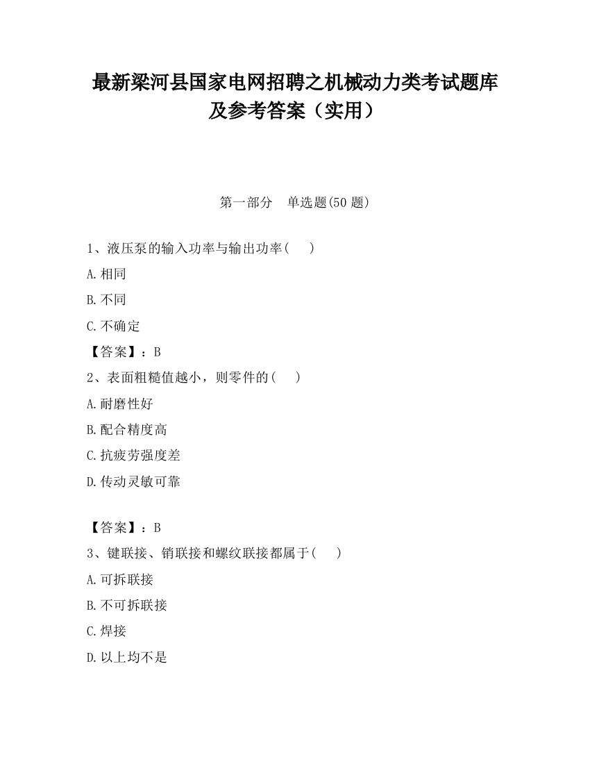 最新梁河县国家电网招聘之机械动力类考试题库及参考答案（实用）