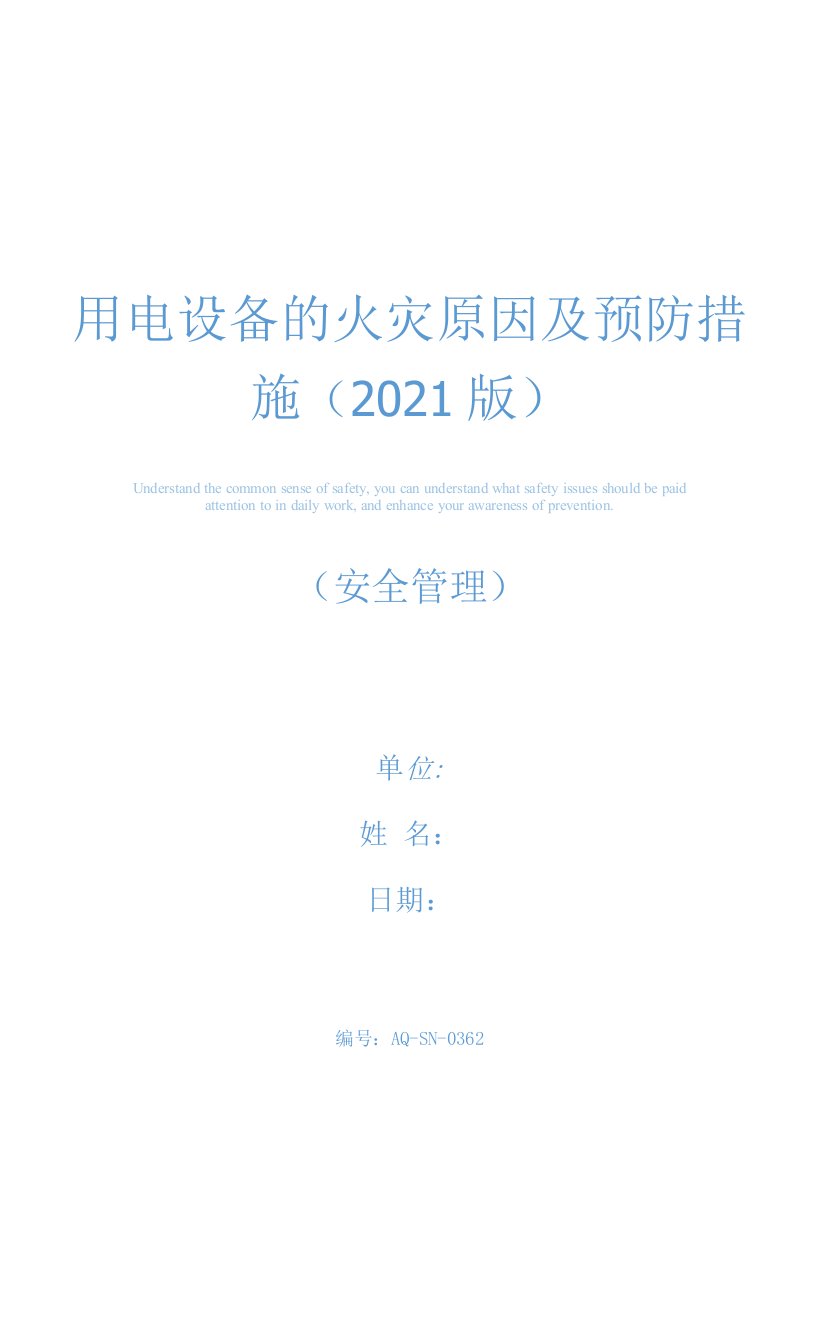 用电设备的火灾原因及预防措施(2021版)