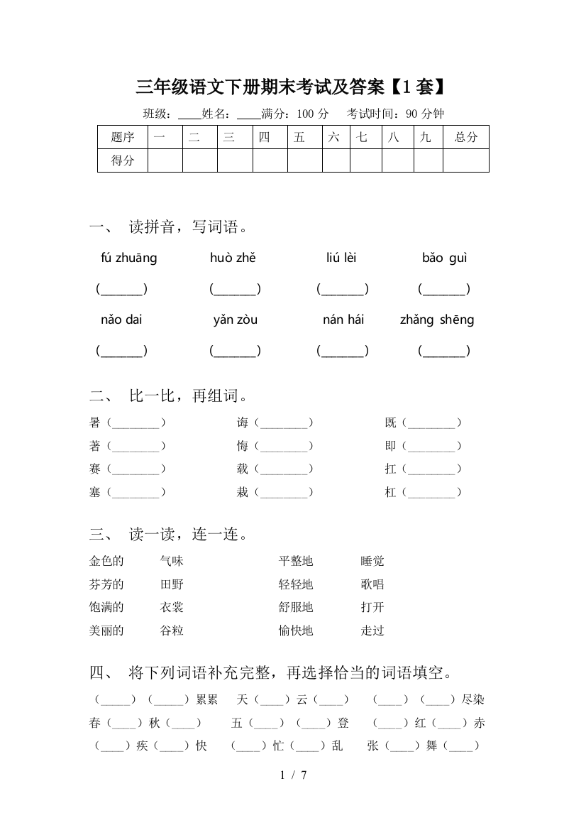 三年级语文下册期末考试及答案【1套】