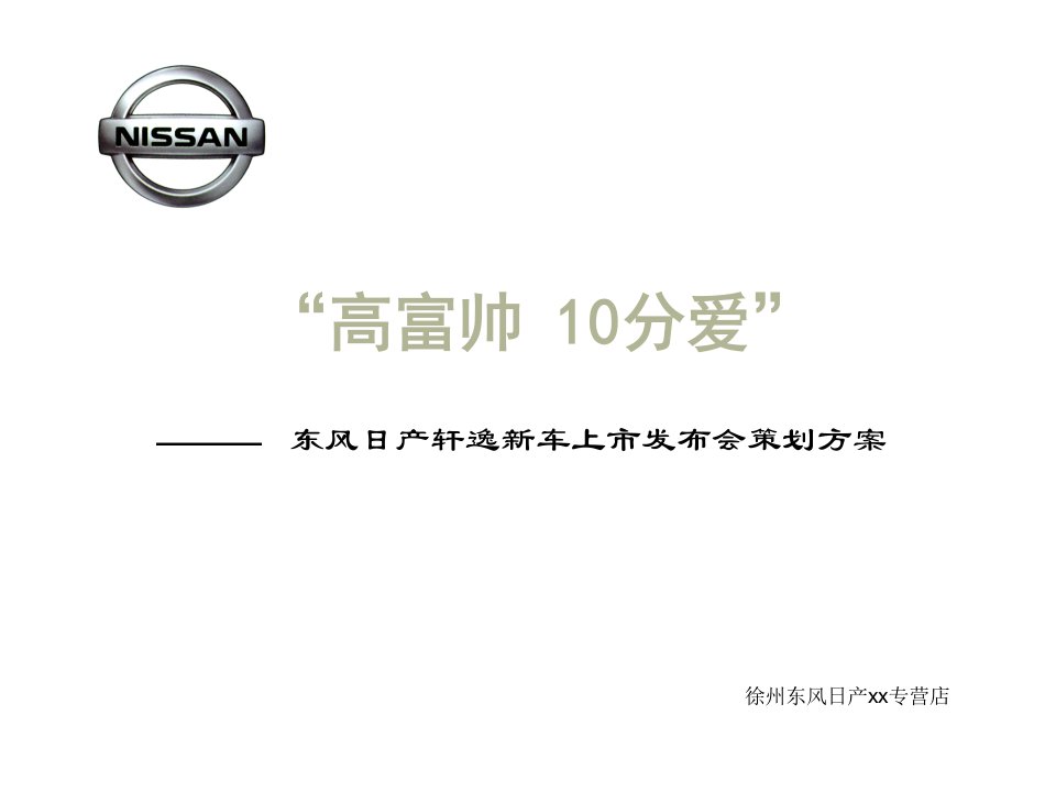 东风日产新轩逸上市发布会策划方案1