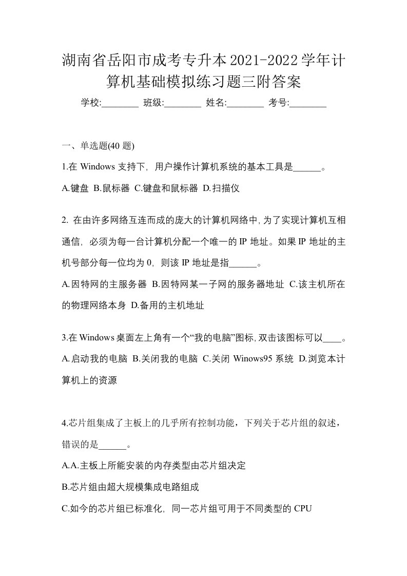 湖南省岳阳市成考专升本2021-2022学年计算机基础模拟练习题三附答案