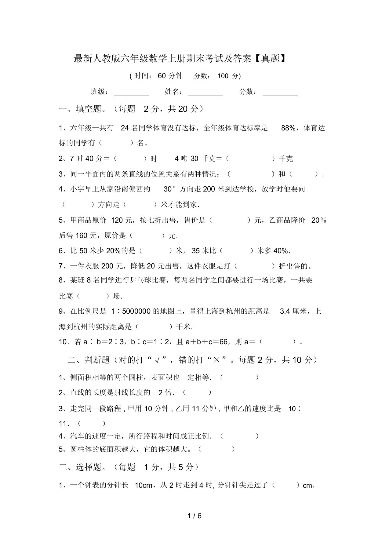 最新人教版六年级数学上册期末考试及答案【真题】