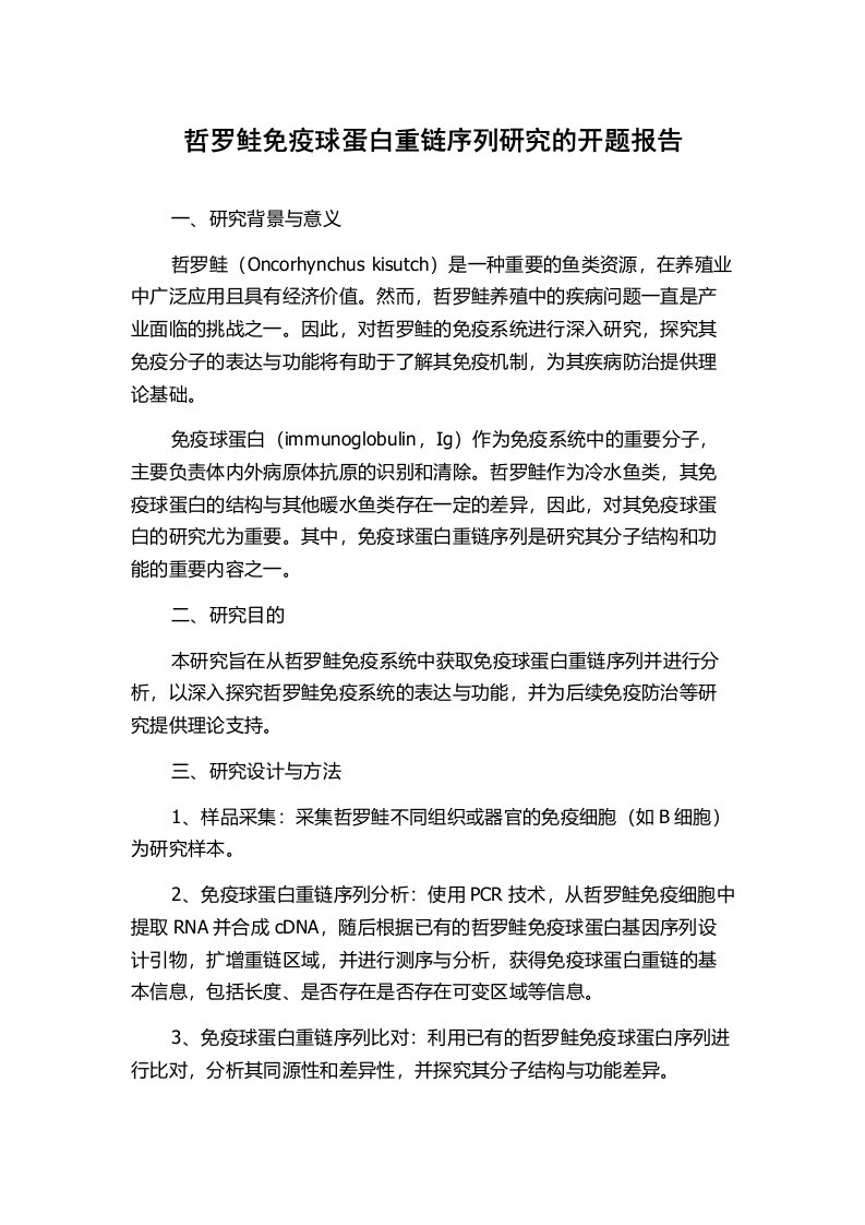 哲罗鲑免疫球蛋白重链序列研究的开题报告