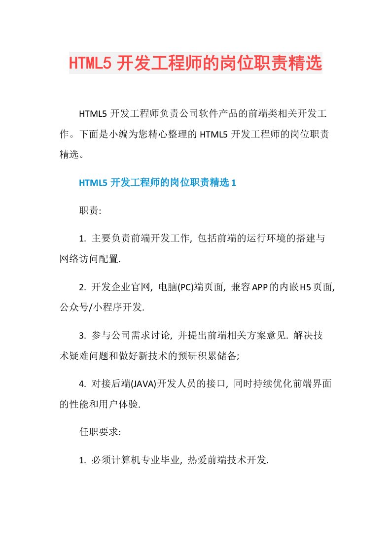 HTML5开发工程师的岗位职责精选