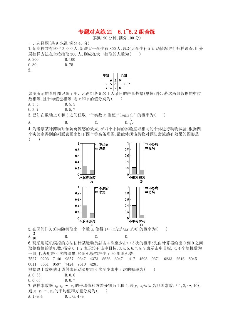 2019版高考数学二轮复习专题六统计与概率专题对点练216.1~6.2组合练文