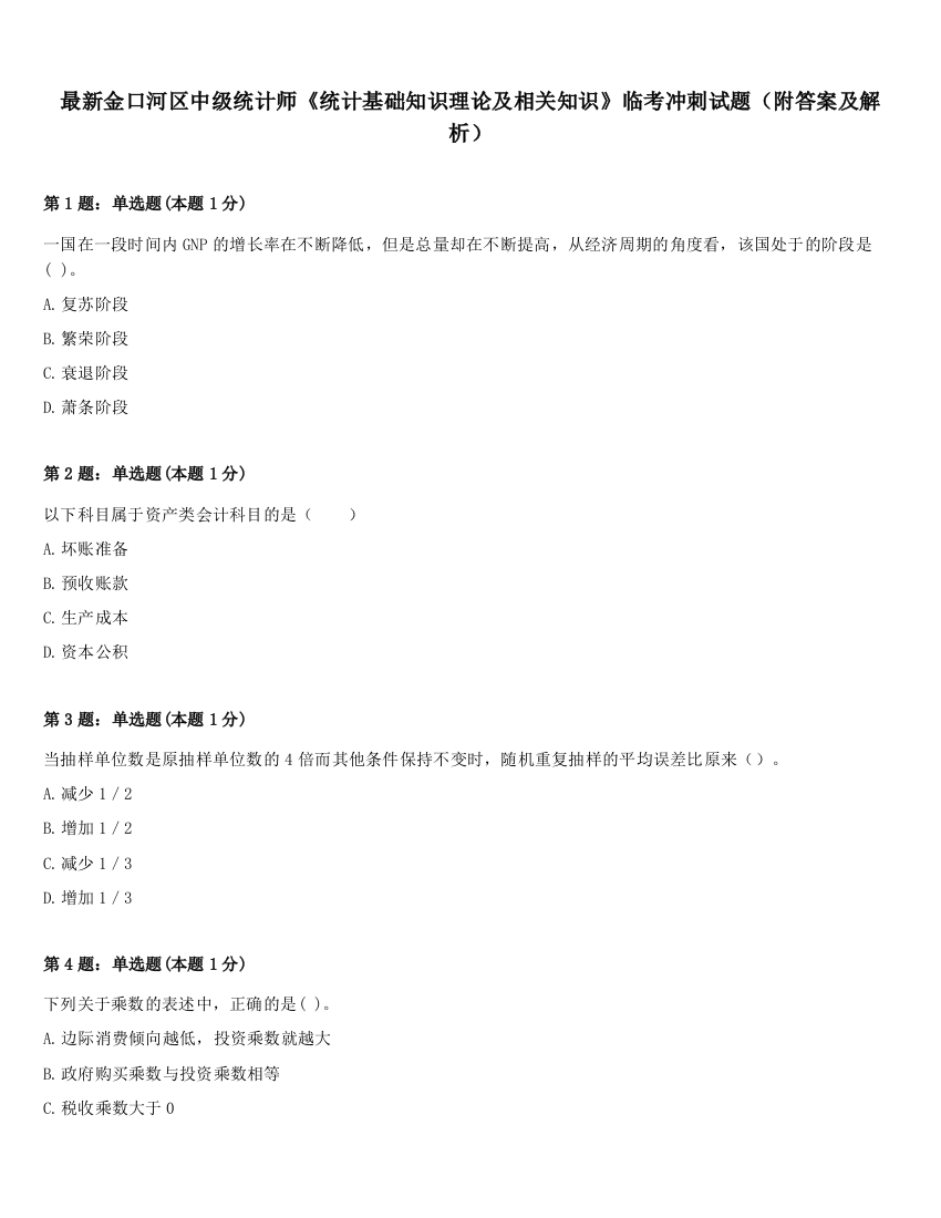 最新金口河区中级统计师《统计基础知识理论及相关知识》临考冲刺试题（附答案及解析）