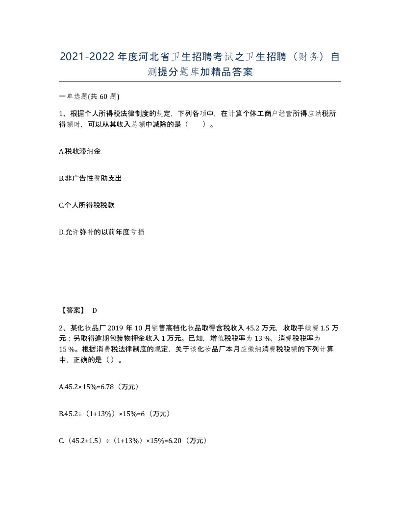 2021-2022年度河北省卫生招聘考试之卫生招聘财务自测提分题库加答案