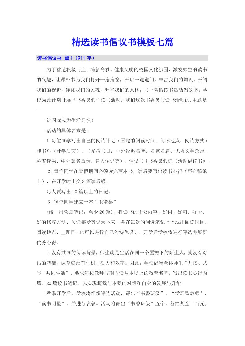 精选读书倡议书模板七篇