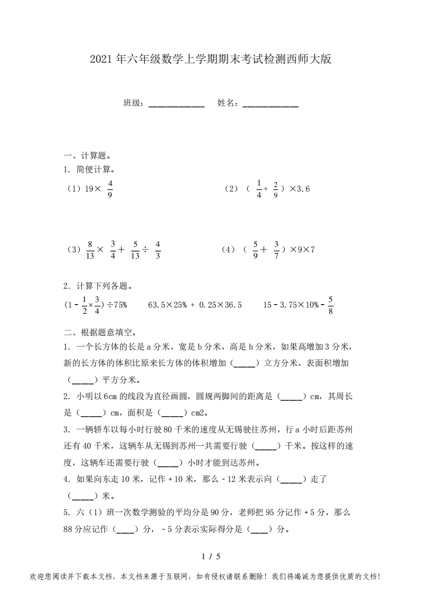 2021年六年级数学上学期期末考试检测西师大版