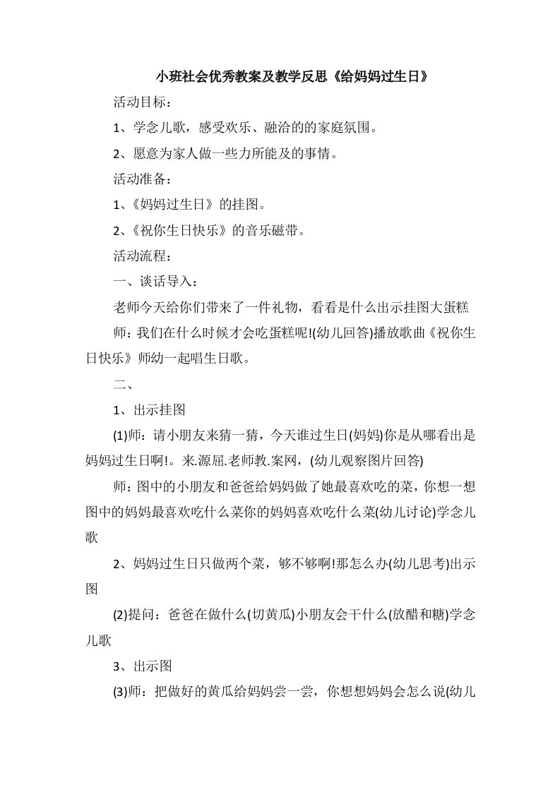 小班社会优秀教案及教学反思《给妈妈过生日》