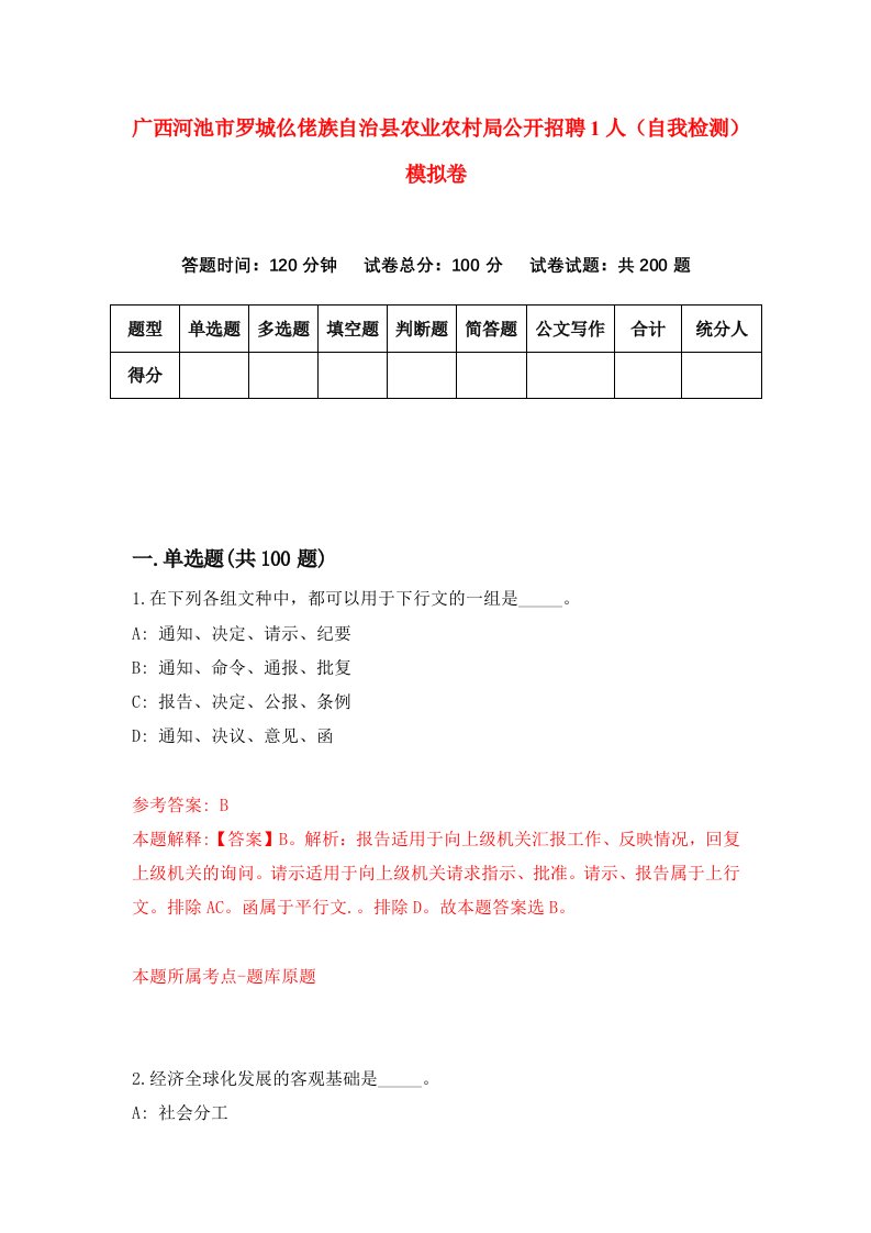 广西河池市罗城仫佬族自治县农业农村局公开招聘1人自我检测模拟卷1