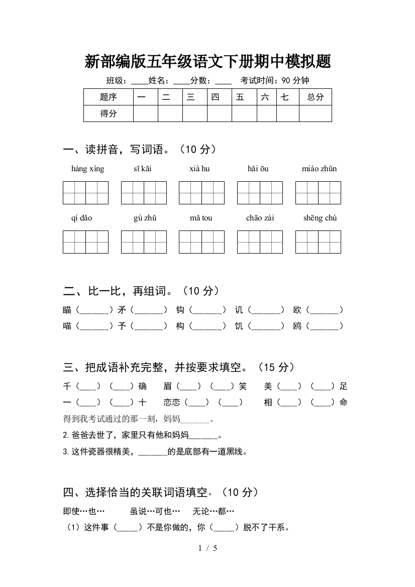 新部编版五年级语文下册期中模拟题