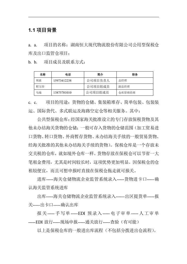 公用型保税仓库及出口监管仓项目可行性实施方案