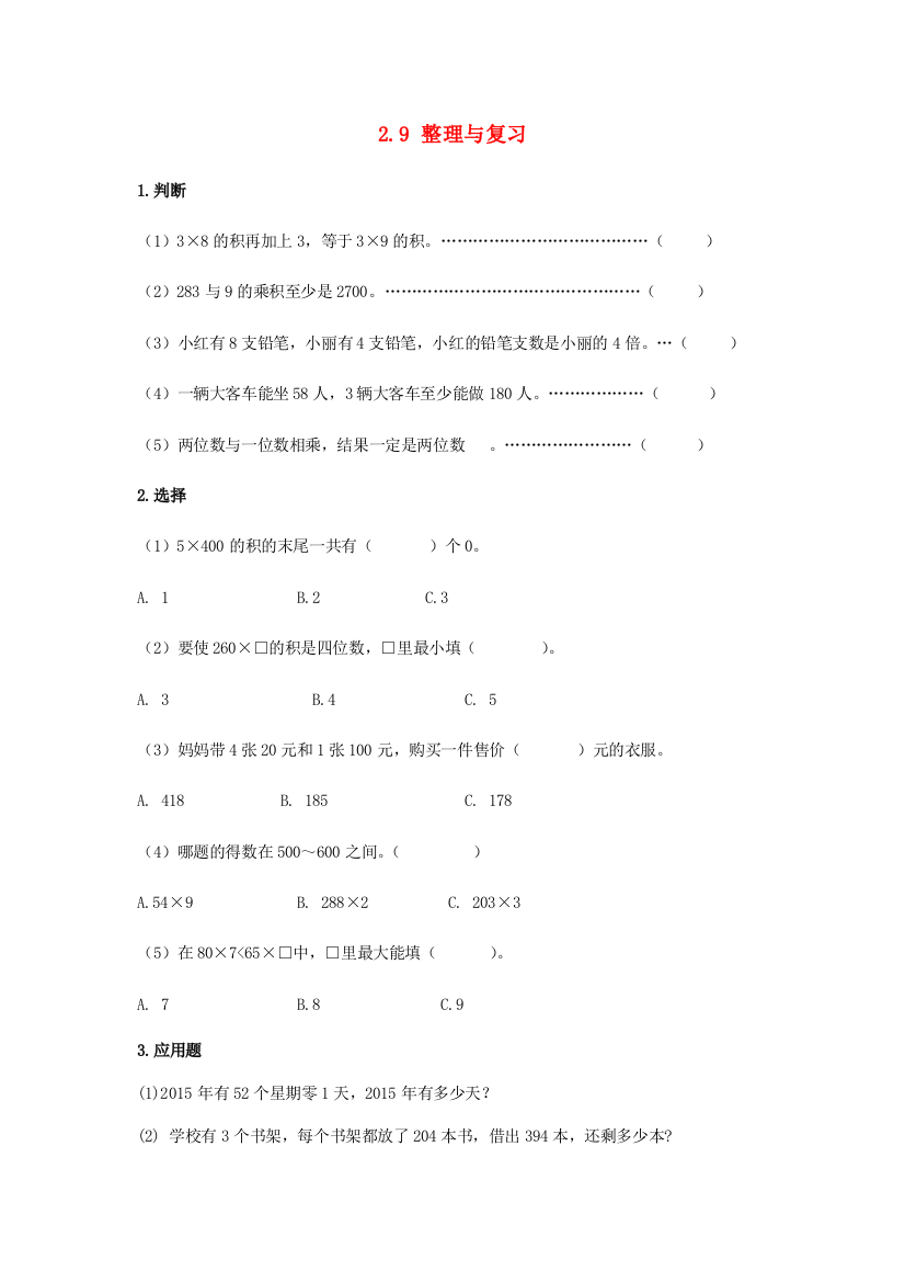 三年级数学上册第2单元两三位数乘一位数2.9整理与复习课时练冀教版202009032157