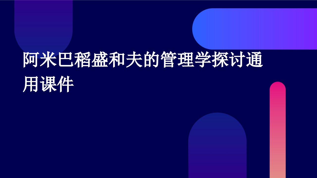 阿米巴稻盛和夫的管理学探讨通用课件