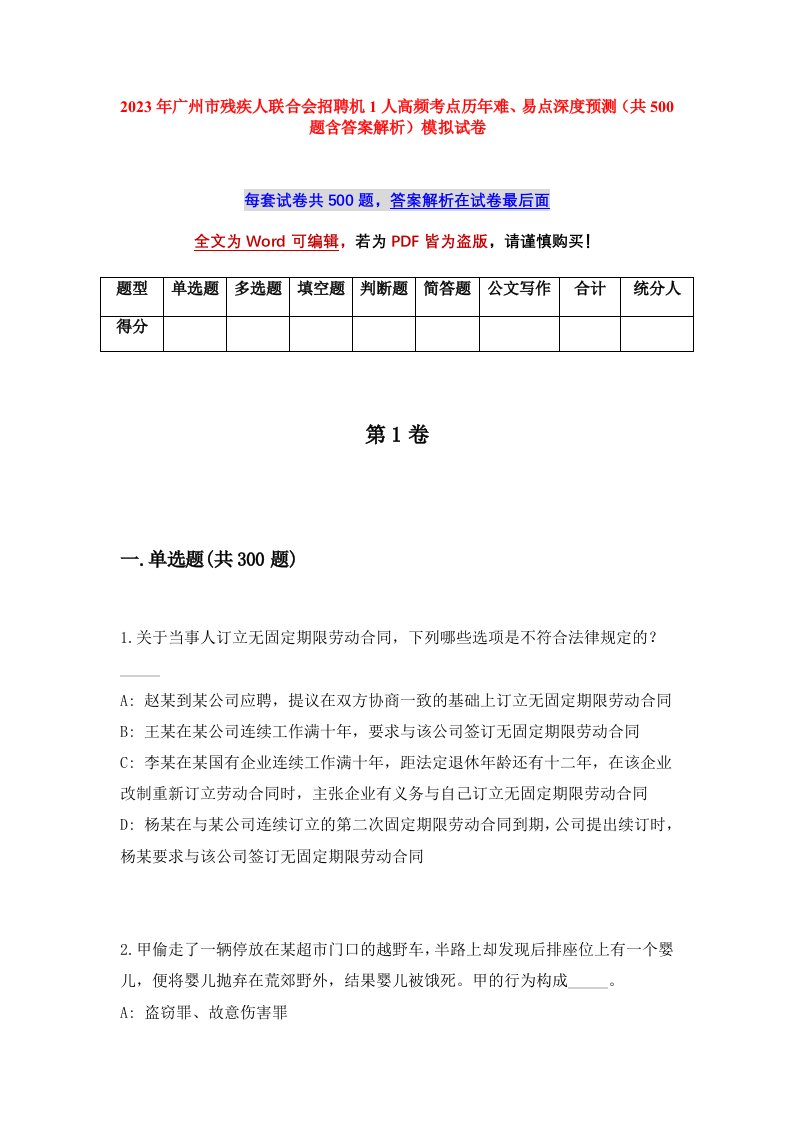 2023年广州市残疾人联合会招聘机1人高频考点历年难易点深度预测共500题含答案解析模拟试卷