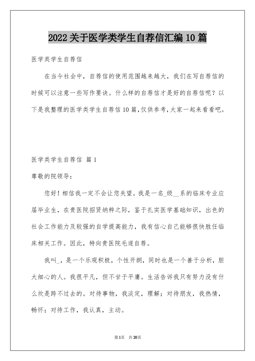 2022关于医学类学生自荐信汇编10篇