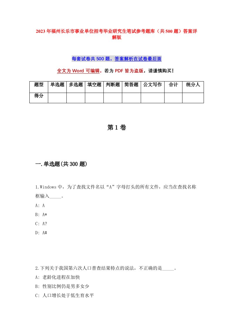 2023年福州长乐市事业单位招考毕业研究生笔试参考题库共500题答案详解版