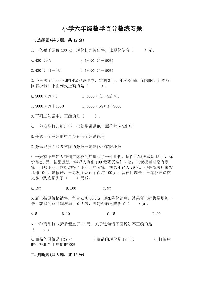 小学六年级数学百分数练习题含答案【b卷】